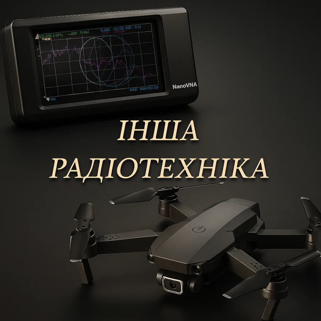 другая радиотехникка Квадрокоптери, спектроаналізатори та інша радіотехніка