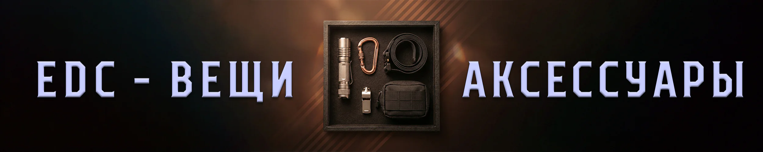 edc-вещи_cat.png EDC Вещи - категория товаров, снаряжение