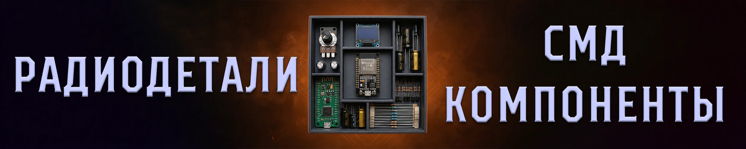 РАДИОДЕТАЛИ Категория товаров - радиодетали и смд компоненты